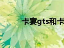 卡宴gts和卡宴turbo（卡宴gts）