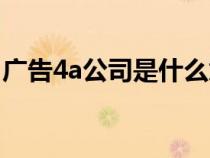 广告4a公司是什么意思（4a公司是什么意思）