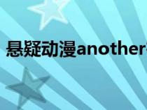 悬疑动漫another在线观看（another动漫）