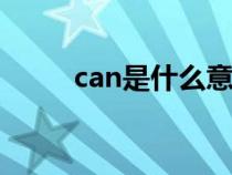 can是什么意思（list是什么意思）