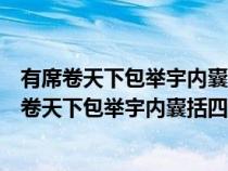 有席卷天下包举宇内囊括四海之意并吞八荒之心翻译（有席卷天下包举宇内囊括四海之意并吞八荒之心）