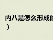 内八是怎么形成的可以改掉吗（内八什么意思）