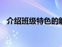 介绍班级特色的解说词100字（介绍班级）