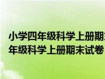 小学四年级科学上册期末试卷 湖南科学技术出版社（小学四年级科学上册期末试卷）