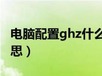 电脑配置ghz什么意思（电脑的GHz是什么意思）