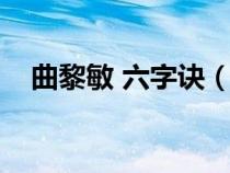 曲黎敏 六字诀（曲黎敏六字诀教学视频）