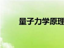 量子力学原理pdf（量子力学原理）