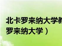 北卡罗来纳大学教堂山分校在哪个城市（北卡罗来纳大学）