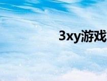 3xy游戏交易平台（3xy）