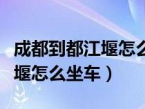 成都到都江堰怎么坐车方便车票（成都到都江堰怎么坐车）