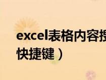 excel表格内容搜索快捷键（excel表格搜索快捷键）