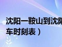 沈阳一鞍山到沈阳火车时刻表（鞍山到沈阳火车时刻表）