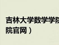 吉林大学数学学院官网网址（吉林大学数学学院官网）