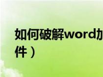 如何破解word加密文件（破解word加密文件）