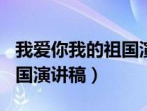 我爱你我的祖国演讲稿200字（我爱你我的祖国演讲稿）