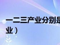 一二三产业分别是什么（第三产业包括哪些行业）