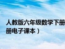 人教版六年级数学下册电子课本目录（人教版六年级数学下册电子课本）