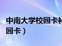 中南大学校园卡补办后开不了门（中南大学校园卡）