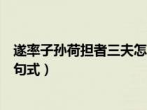 遂率子孙荷担者三夫怎么断句（遂率子孙荷担者三夫是什么句式）