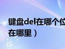 键盘del在哪个位置图片（键盘列表中DEL键在哪里）