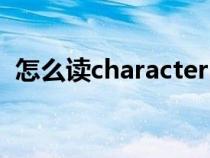 怎么读characteristics（characteristics）