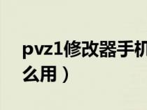 pvz1修改器手机版下载教程（pvz修改器怎么用）