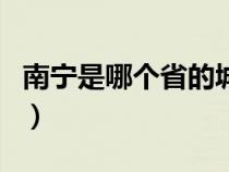 南宁是哪个省的城市名称呢（南宁是哪个省的）