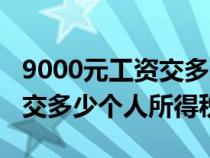 9000元工资交多少个人所得税（8000元工资交多少个人所得税）