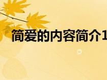 简爱的内容简介100字（简爱的内容简介）