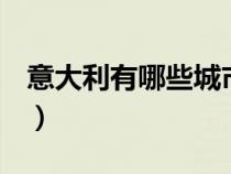 意大利有哪些城市b肖岛（意大利有哪些城市）