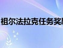 祖尔法拉克任务奖励（wow祖尔法拉克任务）