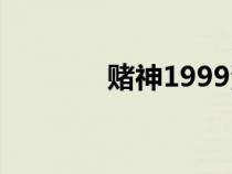 赌神1999演员（赌神1999）