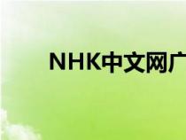 NHK中文网广播内容（nhk中文网）