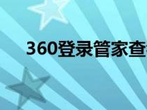 360登录管家查看密码（360登录管家）