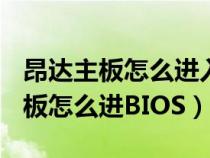 昂达主板怎么进入bios设置u盘启动（昂达主板怎么进BIOS）