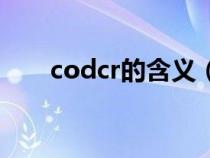 codcr的含义（codcr是什么污染物）