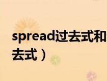 spread过去式和过去分词怎么写（spread过去式）