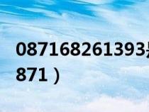 087168261393是五华区人民法院电话吗（0871）