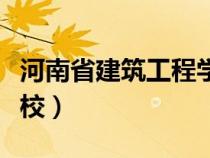 河南省建筑工程学校官网（河南省建筑工程学校）