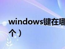 windows键在哪个位置（window键是哪一个）