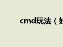 cmd玩法（好玩的cmd命令大全）