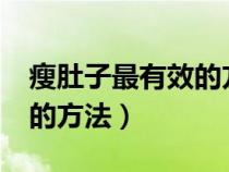 瘦肚子最有效的方法有哪些?（瘦肚子最有效的方法）