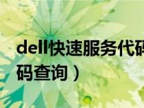 dell快速服务代码查询配置（dell快速服务代码查询）