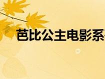 芭比公主电影系列全部（芭比公主电影）