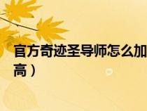 官方奇迹圣导师怎么加点攻击高（奇迹圣导师怎么加点攻击高）