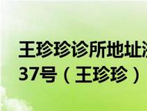 王珍珍诊所地址浙江省温州市瓯海区雪山路237号（王珍珍）