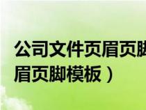 公司文件页眉页脚模板怎么设置（公司文件页眉页脚模板）