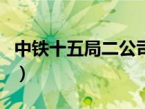 中铁十五局二公司董事长（中铁十五局二公司）