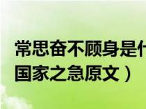 常思奋不顾身是什么意思（常思奋不顾身而殉国家之急原文）