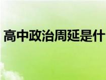 高中政治周延是什么意思（周延是什么意思）